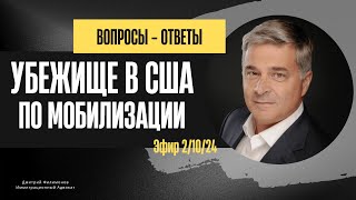 Убежище в США на основании уклонения от мобилизации. Ответы на вопросы подписчиков