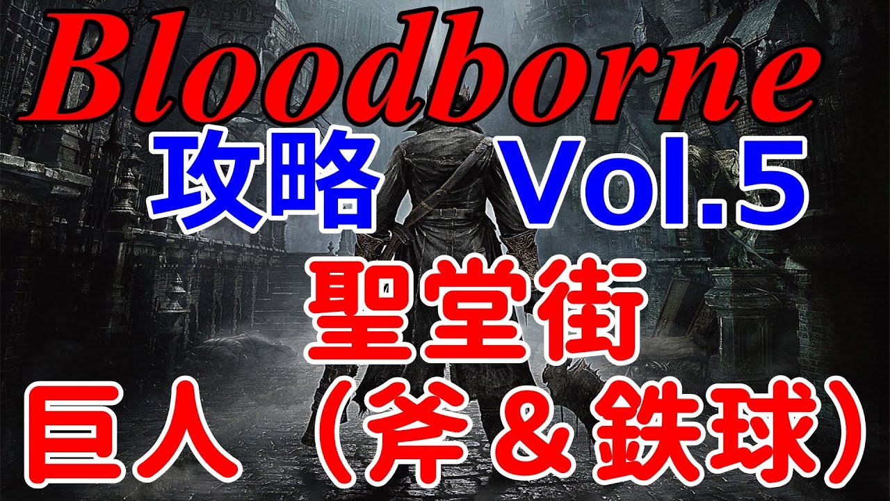 ブラッドボーン攻略vol 5 聖堂街の２匹の巨人 医療教会の大男ノーダメ攻略 Bloodborne Youtube