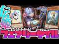 【遊戯王マスターデュエル】 レグルス参戦!ちゃんと強くなった! 『妖精伝姫』 【ゆっくり解説】