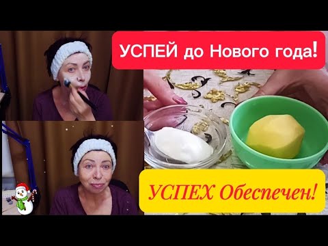 Видео: Делай эту МАСКУ КАЖДЫЙ ДЕНЬ и УСПЕХ ОБЕСПЕЧЕН!!! Морщины РАЗГЛАДЯТСЯ, Лицо Посветлее и Помолодеет!