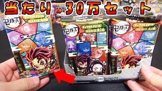 当たりは30万セット【開封】鬼滅の刃ディフォルメシールウエハース其ノ五！極みレア祭り！判別可能？