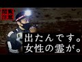 【心霊】女性の霊が出た※○○跡地がやばい...【Japanese horror】A woman's spirt came out. 【Ghosts】