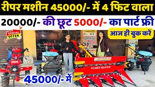 12hp Power Tiller फसल योजना के तहत 20000/- की बम्पर छूट | 70% की सब्सिडी | 60% तक लोन पर Reaper