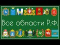 Все области Российской Федерации Часть 3