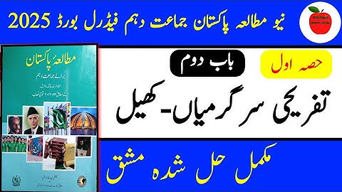 Pakistan Studies Class 10 Federal Board Chapter 2 in Urdu new book 2025 exercise
