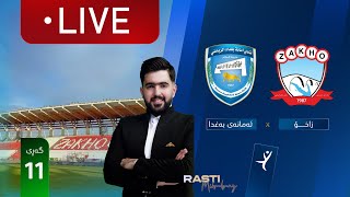 ڕاستەوخۆ: زاخۆ - ئەمانەی بەغدا خولی ئەستێرەکانی عێراق (گەڕی 11) | کۆمێنتار: راستی مێهرەبانی