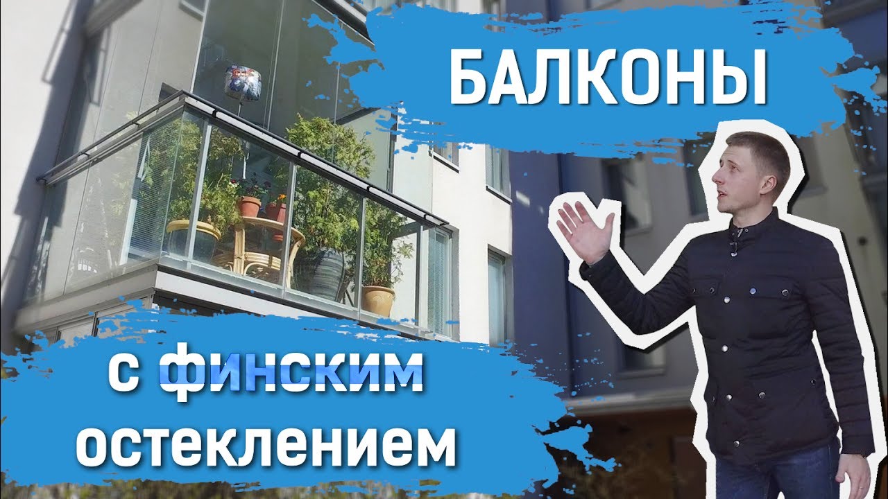 Балкон с Финским остеклением Lumon | Безрамная конструкция