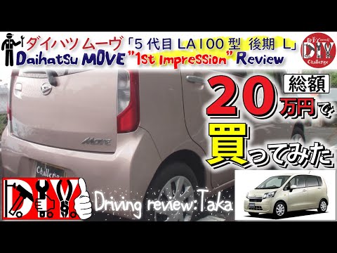 ダイハツ ムーヴ を総額20万円で買ってみた！納車レビュー 試乗 走行