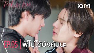 I'm not forcing you, okay? | iQIYI Original “Fool in Love” | Highlight EP.05 | iQIYI Thailand