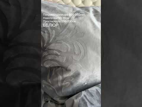 Покривало велюрове / ковдра з наволочками, та простирадло. Сірий з вензелем на подарунок. Євро розмір. Постіль з ковдрою, видео 1