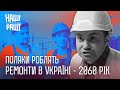 НАШІ БЕЗ РАШІ - Поляки роблять ремонти в Україні 2060 рік