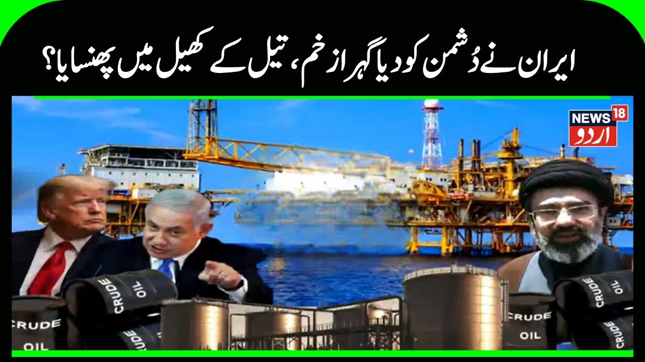 Iran Israel America War | جنگ کے بیچ دُنیا پر تیل کے بحران کا خطرہ، خام تیل کی ْیمت میں اضافہ | N18G