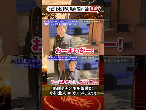 続きはYoutubeへ！#おがわ監督 #映画　#movie #cinema #カンヌ国際映画祭 #ポケモン