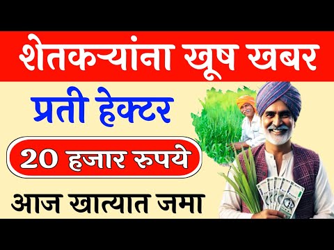 शेतकऱ्यांच्या खात्यावर 20 हजार धान बोनस जमा | Dhan bonus maharashtra 2025 | dhan bonus 2024