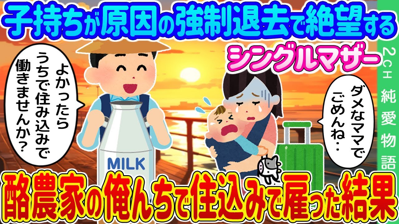 【2ch馴れ初め】子持ちが原因の強制退去で絶望するシングルマザー→酪農家の俺んちで住込みで雇った結果…【ゆっくり】