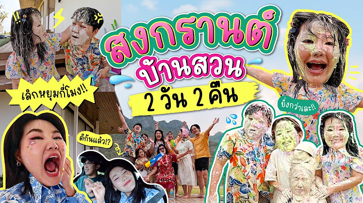 Vlog สงกรานต์ 2024 ที่บ้านสวนกับครอบครัว 2 วัน 2 คืนแบบจัดเต็ม   l Bowkanyarat