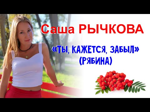 Саша Рычкова -