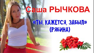 Саша Рычкова - \