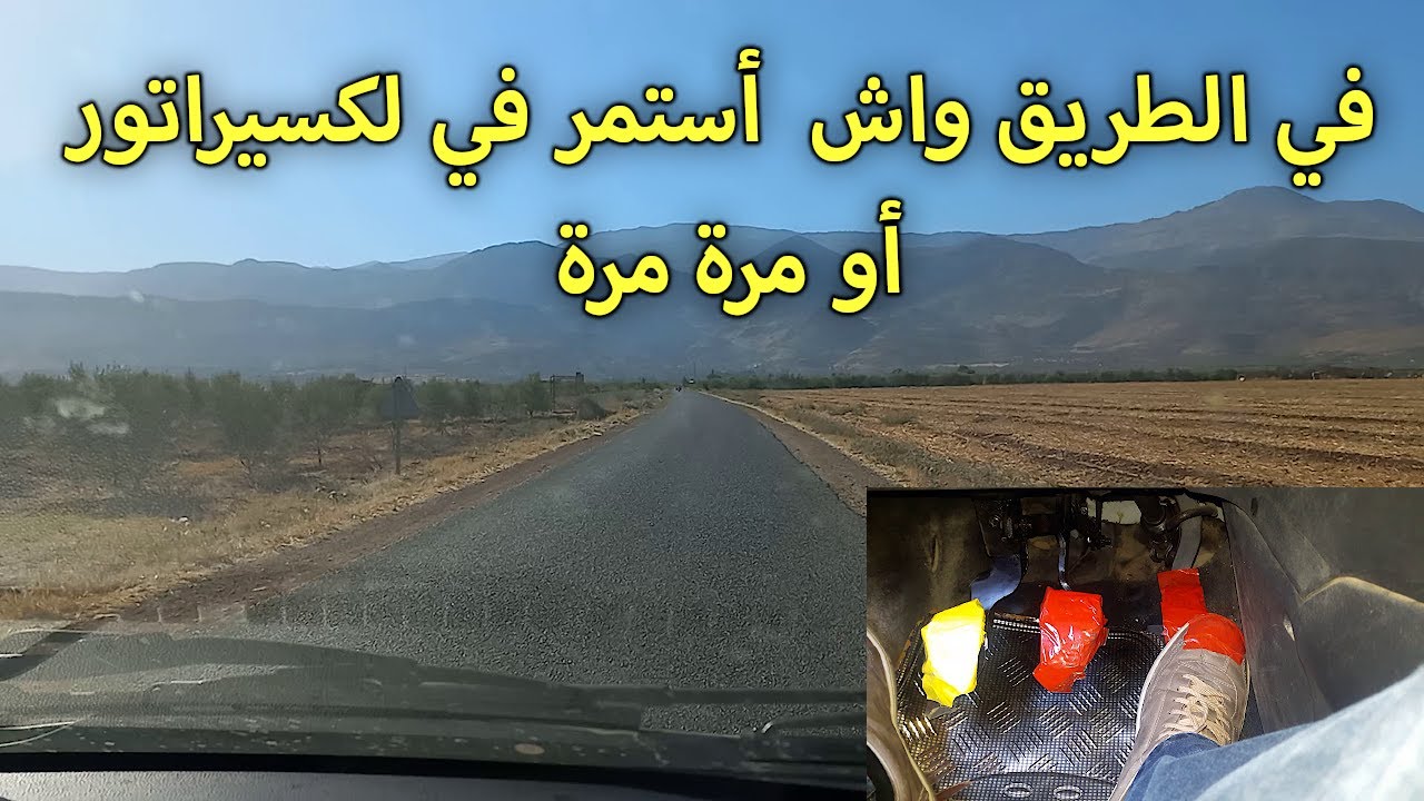 الدرس 192 : في الطريق واش  أستمر في لكسيراتور أو مرة مرة