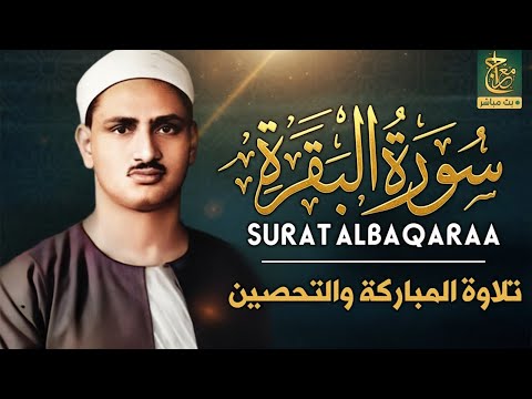 قرآن الصباح سورة البقرة للشيخ محمد صديق المنشاوي     
