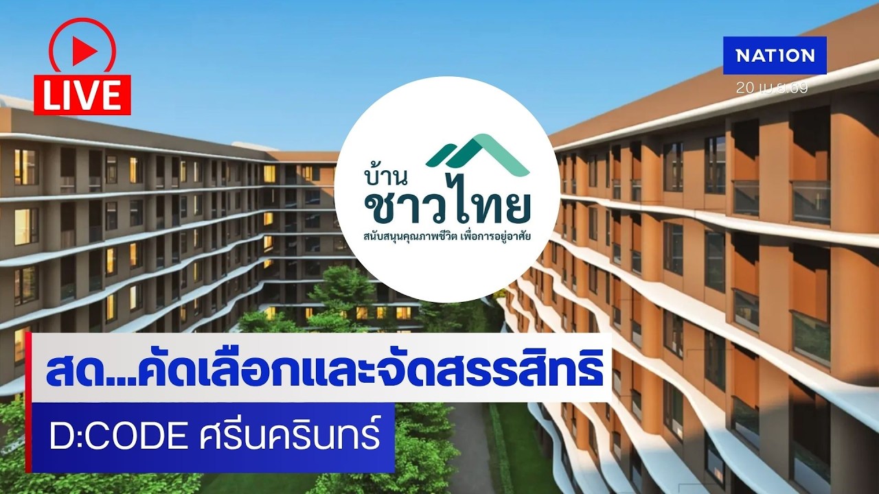 [🔴LIVE] สด..‘บีทีเอส’ เปิดการคัดเลือก และจัดสรรสิทธิ โครงการบ้านชาวไทย D:CODE SRI NAKARIN