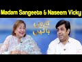 Madam Sangeeta & Naseem Vicky | Taron Sey Karen Batain With Fiza Ali | 12 Aug 2021