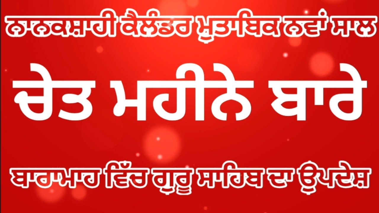 chet-mahine-di-sangrand-14-march-2023-sikh-new-year-nanakshahi-calendar