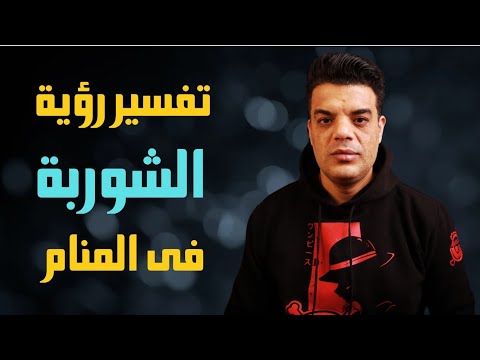 تفسير رؤية الشوربة في المنام