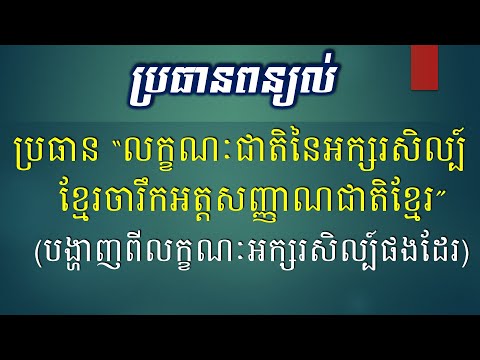 ប្រធាន "លក្ខណៈជាតិនៃអក្សរសិល្ប៍ខ្មែរចារឹកអត្តសញ្ញាណជាតិខ្មែរ" - Khmer Writing