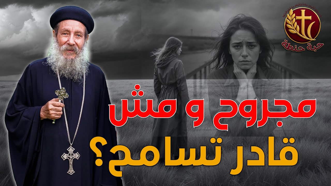 مجروح من شخص مش قادر تسامحة اسمع الفيديو ده 😥😓 #حبة_حنطة |