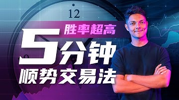 5 分鐘時框交易大趨勢！這個交易策略真的太強了！