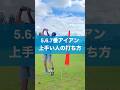 長いアイアンはここだけ意識してみて #スイング #ゴルフ #golf #アイアン