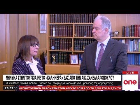 Με σαφείς αναφορές