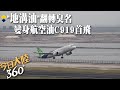 翻轉臭名!&quot;地溝油&quot;變身飛機航空燃油 大陸&quot;商用機天團&quot;加注生物燃油完成首飛~減85%碳排放量【今日大陸360】20240607@Global_Vision