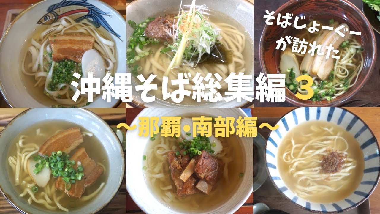 ［沖縄］沖縄そば総集編 ３〜那覇・南部編〜そばじょーぐーが訪れたおいしい9店舗、名店ばかりを紹介します