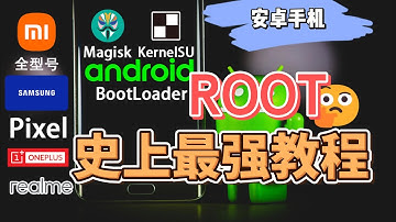 【安卓手机Root史上最强教程】手动修补boot内核，完美刷入Magisk与KernelSU，保证100%成功！详细讲解底层原理与实操步骤，适合进阶用户，解锁安卓最高权限，打造自由定制系统！