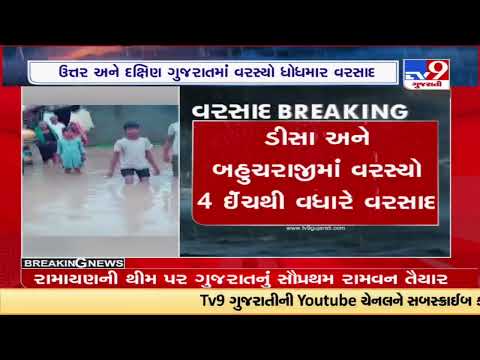 Gujarat Rains :Parts of South & North Gujarat received extreme rainfall in the last 24 hours|TV9News