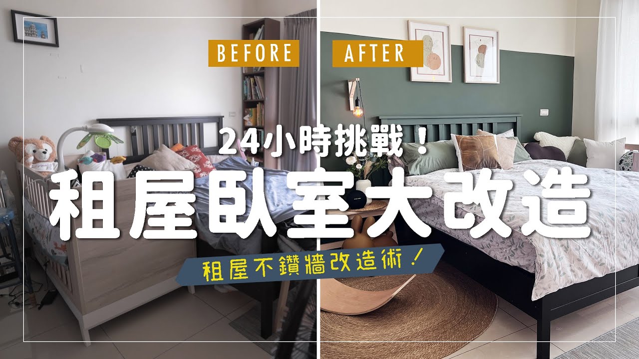 【租屋族臥室大改造】24小時DIY大挑戰!讓4坪雜亂臥室變森林風民宿!租屋不釘牆改造 | BEDROOM MAKEOVER - YouTube