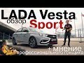 Так ли хороша LADA Vesta Sport? Мнение профессионального гонщика