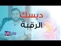 ما هي أعراض ديسك الرقبة وعلاجها