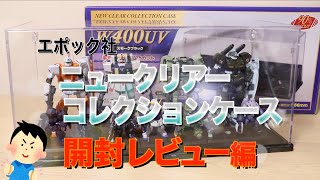 HGなら1シリーズ置けちゃう？　エポック社 ニュークリアーコレクションケース W400UV スモークブラック 高さ13センチクラスのHGガンプラを飾るのにも最適！