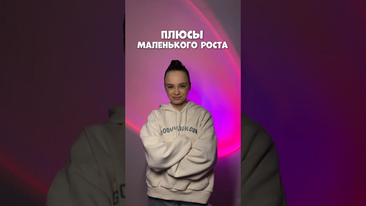 ⁣ПЛЮСЫ МАЛЕНЬКОГО РОСТА #влог #мотивация #влоги