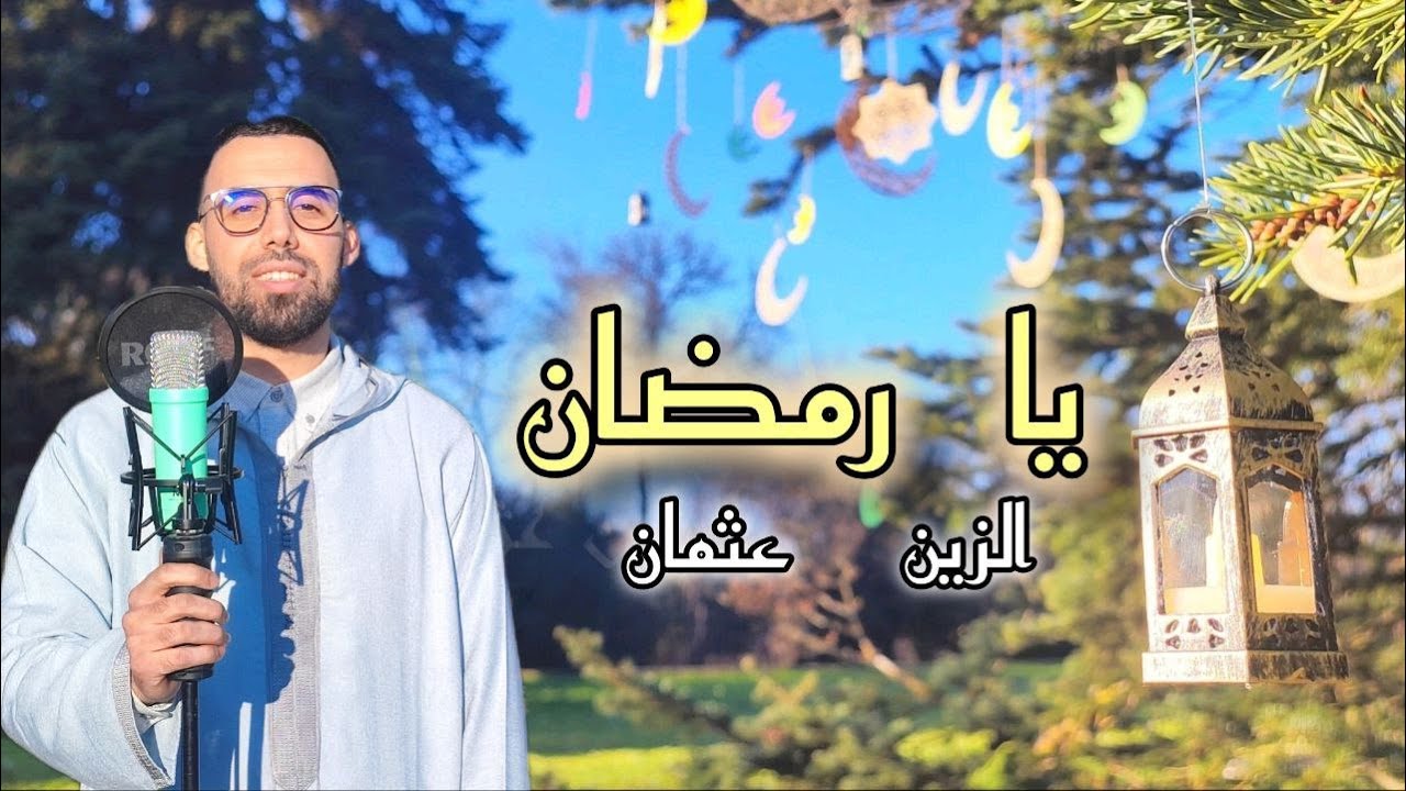 Zine Otmane -Ya Ramadan -2025 الزين عثمان أنشودة - يا رمضان -