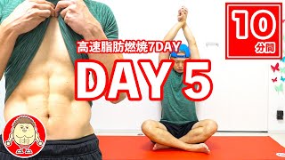 【DAY5】二の腕の日！高速脂肪燃焼7DAY！24時間自動的に脂肪が燃え続ける運動！ | マッスルウォッチング