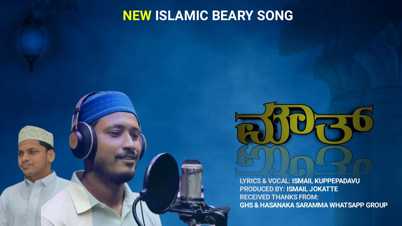 ||ಮೌತ್ NEW ISLAMIC BEARY SONG|| ISMAIL KUPPEPADAVU|| ISMAIL JOKATTE|| 