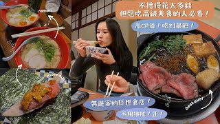 【東京FOOD VLOG】不捨得花錢但想吃高級美食的人必看傳聞中最強CP的Omakase真的有點驚艷到我完全不似吃這個價位的驚喜