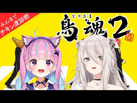 【鳥魂2】あくぼたでチキン度診断！#あくぼたチキンレース 【獅白ぼたん/ホロライブ】