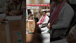 iqra hasan mp.police wale par badhki 😲#shortvideo#iqrahasan #viral #tranding