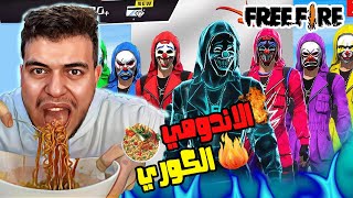 فري فاير جلطتني مع الاندومي الكوري 🌶️😱 | Free Fire