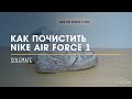 Как почистить Nike Air Force 1?! // Видеоинструкция от Solemate